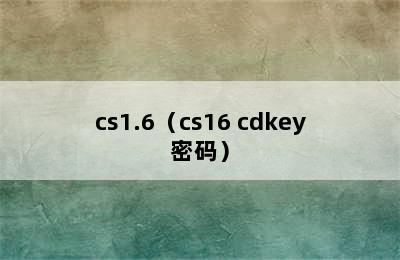 cs1.6（cs16 cdkey密码）